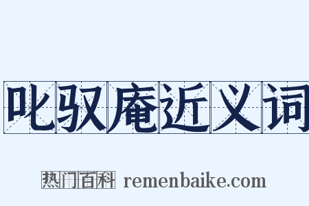 叱驭庵近义词是什么意思的图片